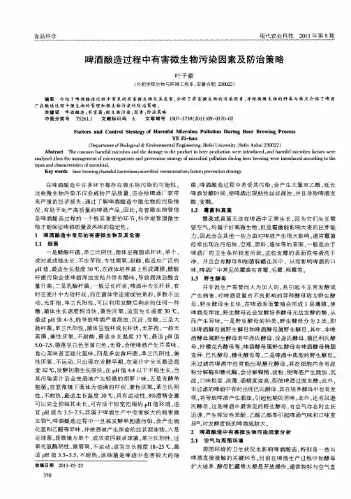 啤酒酿造过程中有害微生物污染因素及防治策略