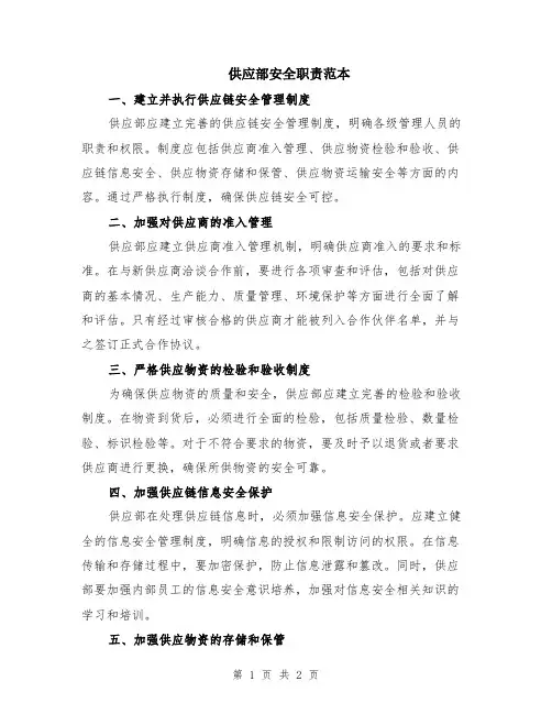 供应部安全职责范本
