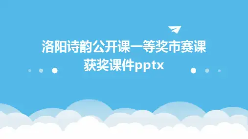 洛阳诗韵公开课一等奖市赛课获奖课件pptx