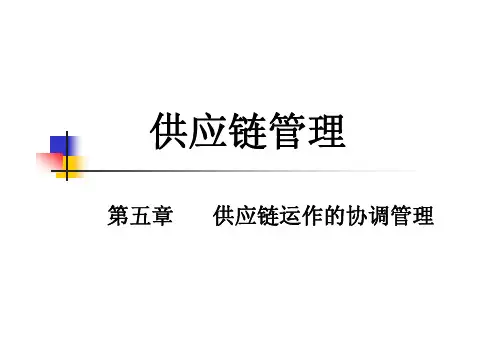 Microsoft PowerPoint - 05 供应链运作的协调管理