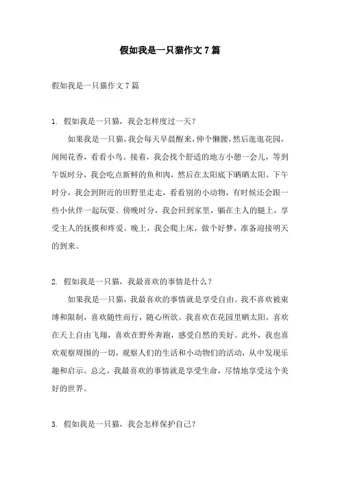 假如我是一只猫作文7篇