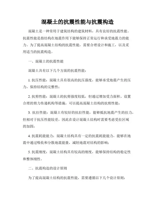 混凝土的抗震性能与抗震构造