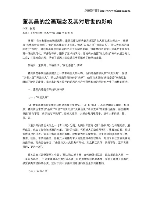 董其昌的绘画理念及其对后世的影响