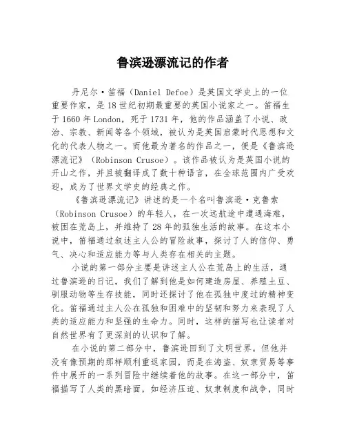 鲁滨逊漂流记的作者