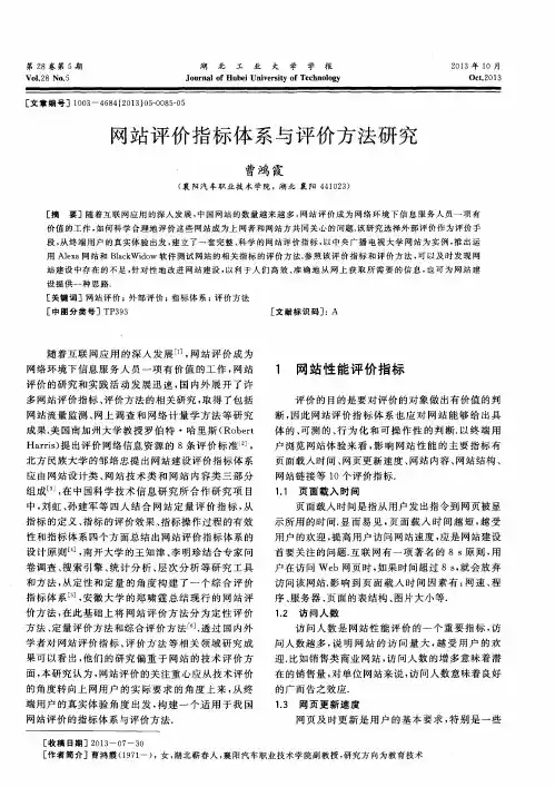 网站评价指标体系与评价方法研究