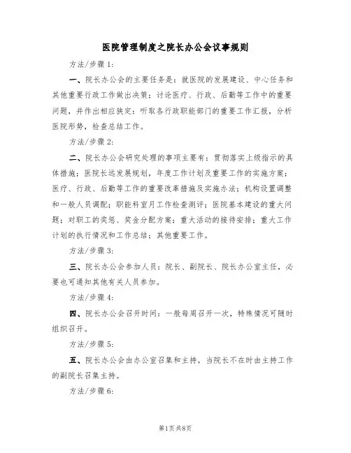 医院管理制度之院长办公会议事规则（5篇）