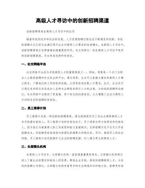 高级人才寻访中的创新招聘渠道