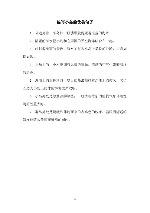 描写小岛的优美句子