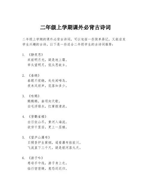 二年级上学期课外必背古诗词