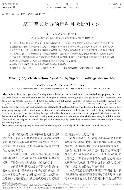 基于背景差分的运动目标检测方法