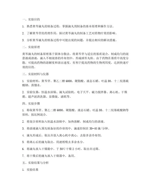 黄芩滴丸制备实验报告