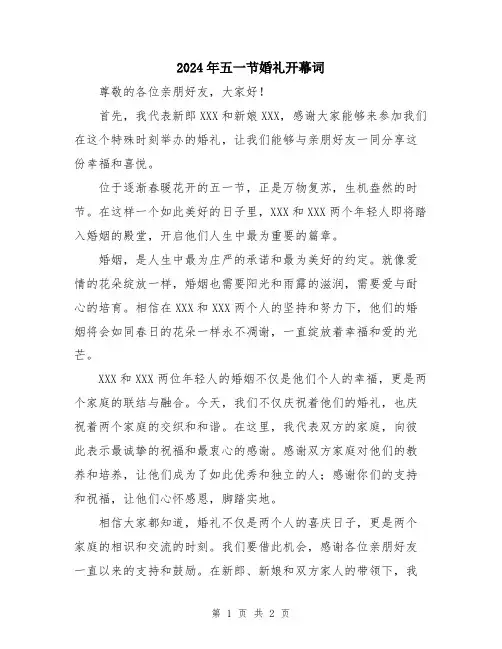 2024年五一节婚礼开幕词