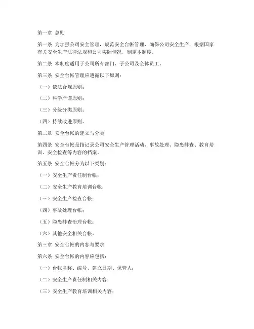 公司安全台帐管理制度范本