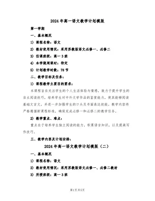 2024年高一语文教学计划模版（四篇）