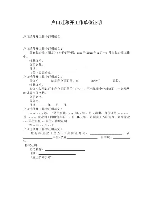 户口迁移开工作单位证明
