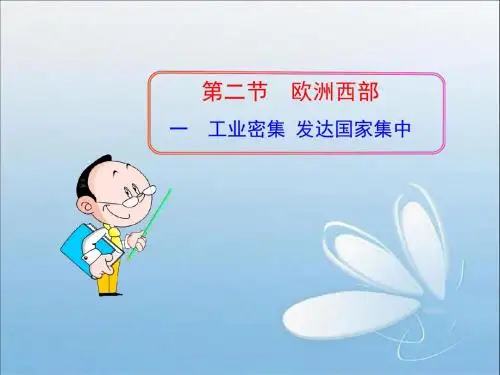 《欧洲西部》课件