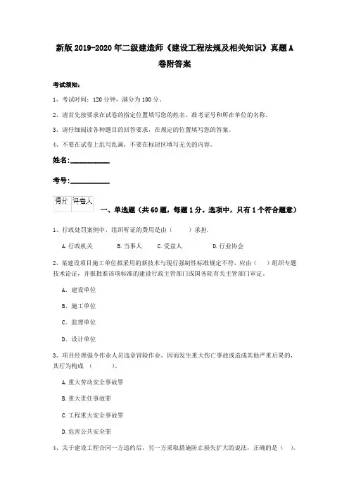 新版2019-2020年二级建造师《建设工程法规及相关知识》真题A卷附答案
