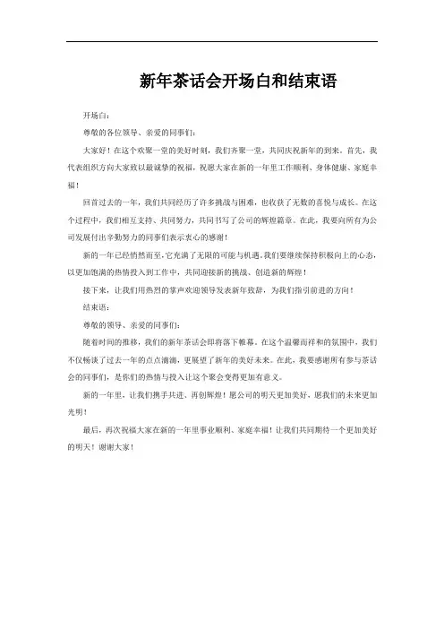 新年茶话会开场白和结束语