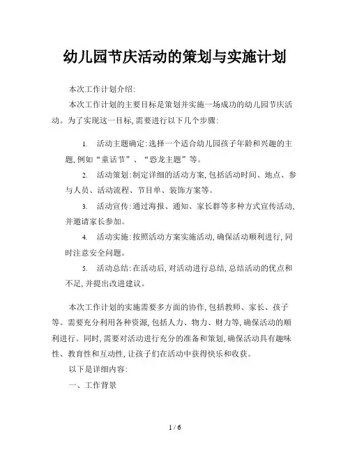 幼儿园节庆活动的策划与实施计划