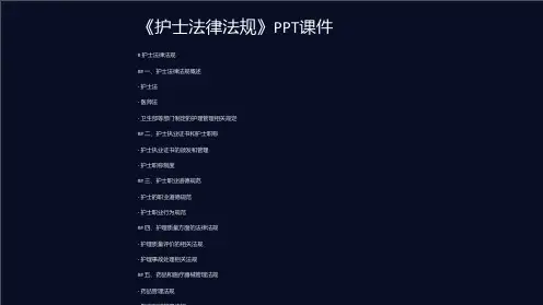 《护士法律法规》课件