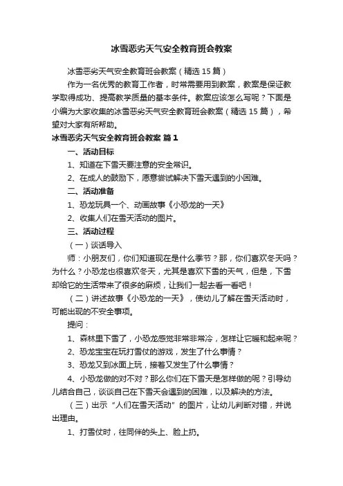 冰雪恶劣天气安全教育班会教案（精选15篇）
