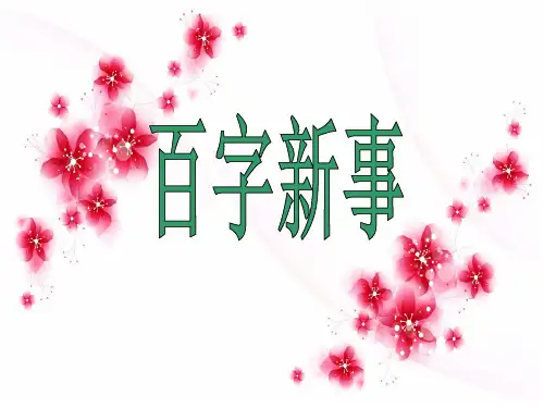 四年级上册语文作文PPT课件 -百字新事(共24页)-人教(部编版)