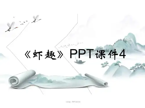 《虾趣》PPT课件4