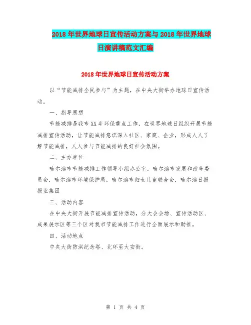 2018年世界地球日宣传活动方案与2018年世界地球日演讲稿范文汇编