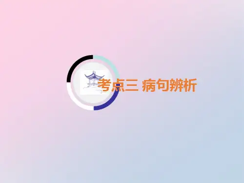 考点三 病句辨析课时一 辨析病句的八大技巧