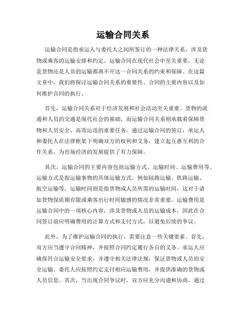 运输合同关系