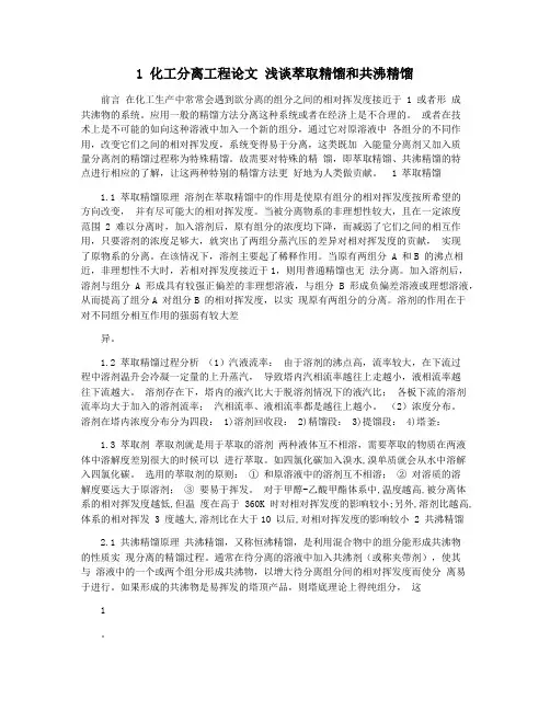 1 化工分离工程论文 浅谈萃取精馏和共沸精馏