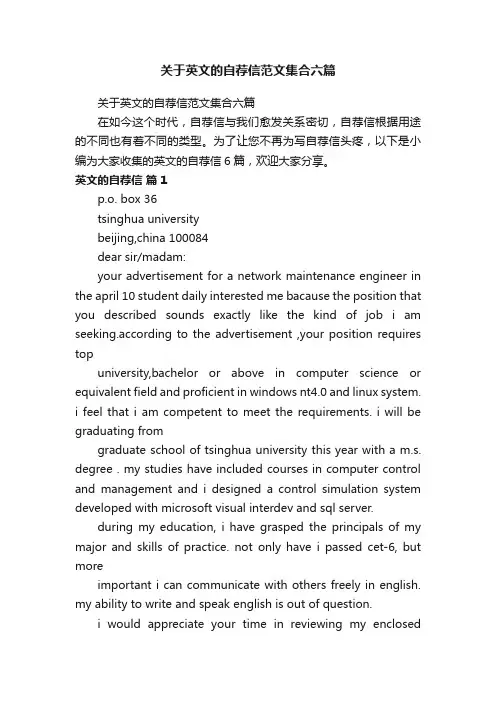 关于英文的自荐信范文集合六篇