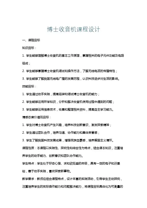 博士收音机课程设计
