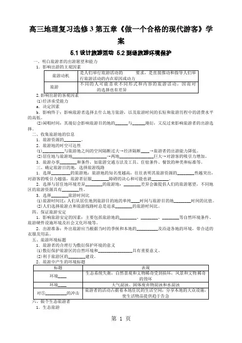 高三地理复习选修3第五章《做一个合格的现代游客》学案