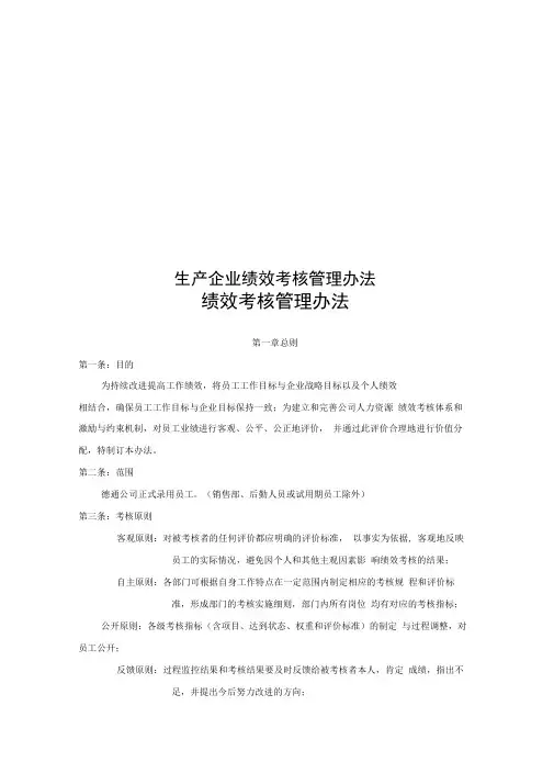 生产企业绩效考核管理办法