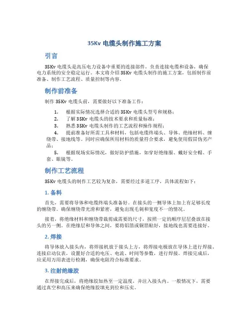 35Kv电缆头制作施工方案