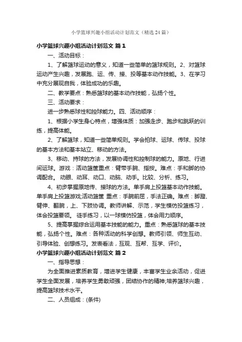 小学篮球兴趣小组活动计划范文（精选24篇）