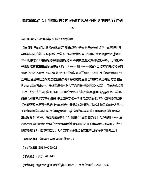 胰腺癌能谱CT图像纹理分析在淋巴结转移预测中的可行性研究