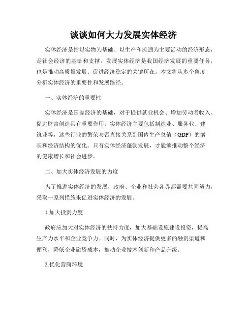 谈谈如何大力发展实体经济