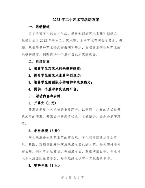 2023年二小艺术节活动方案
