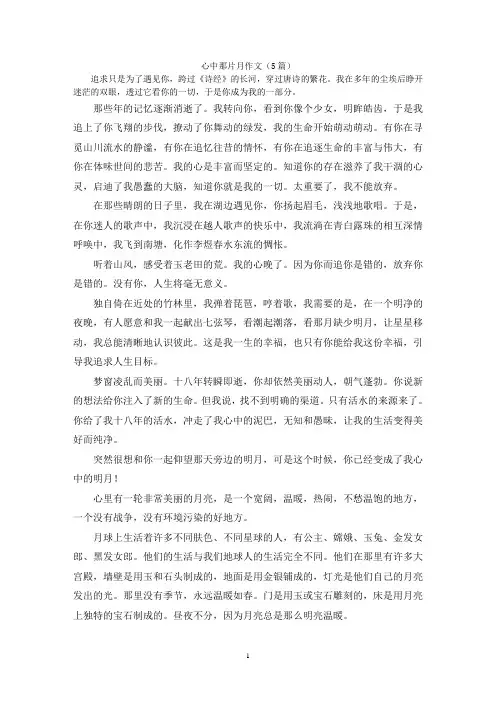 心中那片月作文(5篇)
