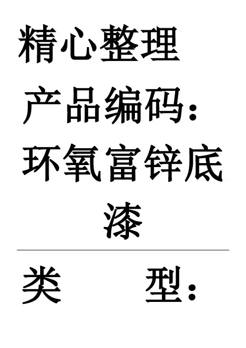 环氧富锌底漆的用途及施工方法