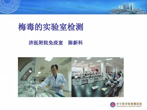 梅毒的实验室检测--陈新科
