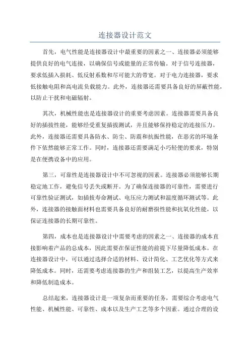 连接器设计范文