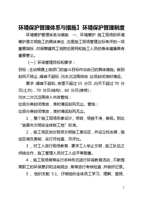 【环境保护管理体系与措施】 环境保护管理制度