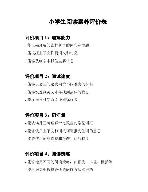 小学生阅读素养评价表