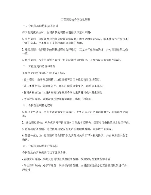工程变更的合同价款调整