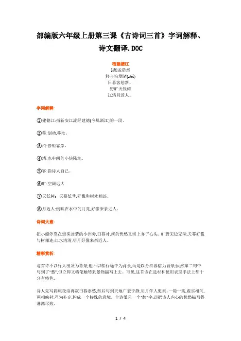 部编版六年级上册第三课《古诗词三首》字词解释、诗文翻译