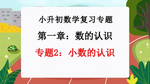 专题2：小数的认识(小升初复习课件)-2024年小升初数学复习专题：第一章 数的认识