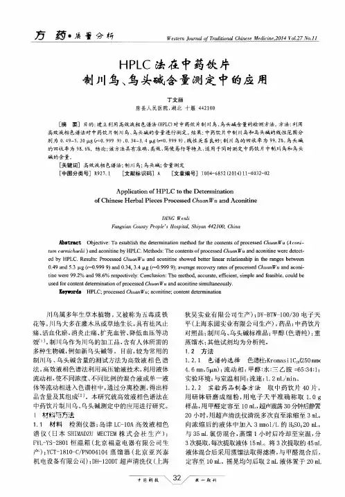 HPLC法在中药饮片制川乌、乌头碱含量测定中的应用